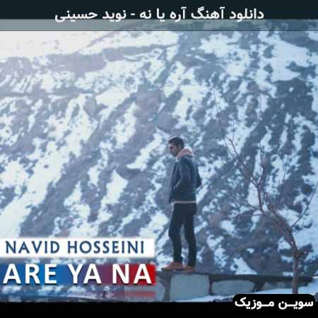 دانلود اهنگ آره یا نه نوید حسینی